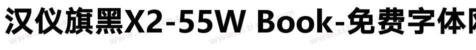 汉仪旗黑X2-55W Book字体转换